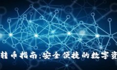 TP钱包跨链转币指南：安全