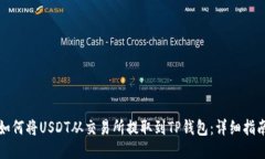 如何将USDT从交易所提取到