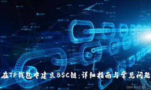 如何在TP钱包中建立BSC链：详细指南与常见问题解答