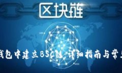 如何在TP钱包中建立BSC链：