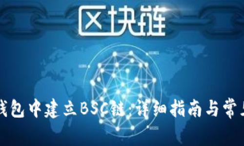 如何在TP钱包中建立BSC链：详细指南与常见问题解答