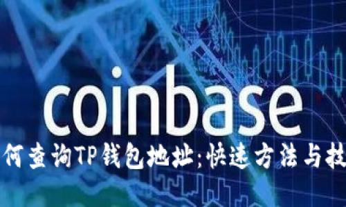 如何查询TP钱包地址：快速方法与技巧