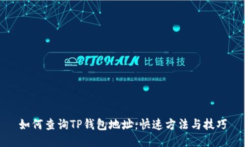 如何查询TP钱包地址：快速方法与技巧