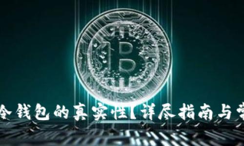 如何验证TP冷钱包的真实性？详尽指南与常见问题解答