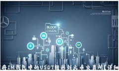 如何将IM钱包中的USDT转移