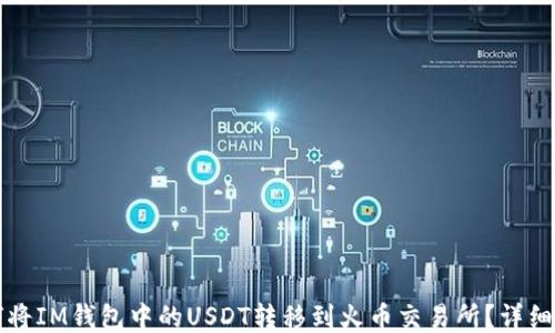 
如何将IM钱包中的USDT转移到火币交易所？详细指南