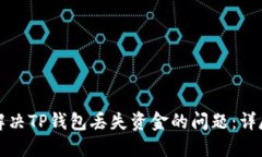 如何解决TP钱包丢失资金的