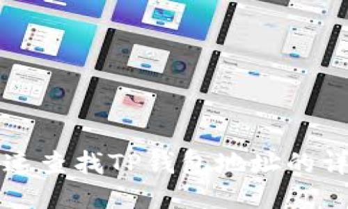 如何快速查找TP钱包地址的详细方法