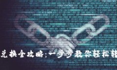 TP钱包代币兑换全攻略：一