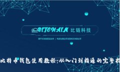 小比特币钱包使用教程：