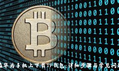   如何在华为手机上下载