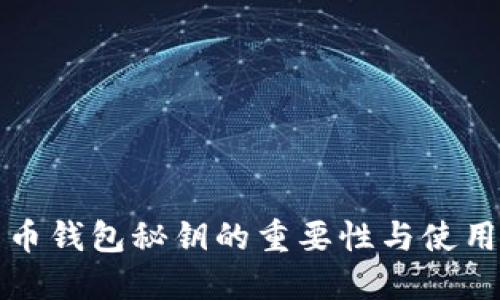 比特币钱包秘钥的重要性与使用详解