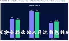 ziaoti如何安全接收他人通
