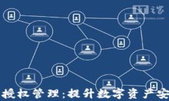 全面解析TP钱包授权管理：