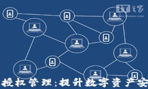 
全面解析TP钱包授权管理：提升数字资产安全性的最佳实践