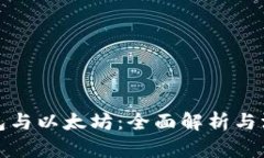 波场钱包与以太坊：全面