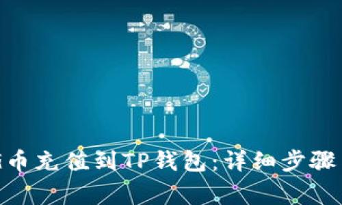 如何将BAG币充值到TP钱包：详细步骤与注意事项