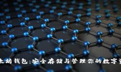 以太坊钱包：安全存储与
