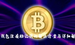TP钱包没有助记词的解决方