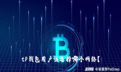 tP钱包用户该选择哪个网络
