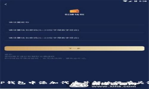 如何在TP钱包中添加代币并解决没有头像的问题