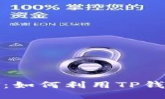 示例TP钱包质押挖矿：如何