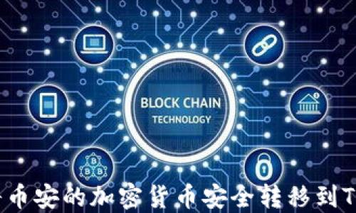 
如何将币安的加密货币安全转移到TP钱包？