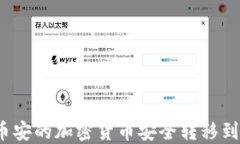 如何将币安的加密货币安