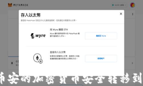 
如何将币安的加密货币安全转移到TP钱包？
