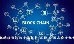 以太坊轻钱包的全面解析