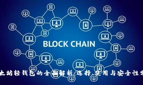 以太坊轻钱包的全面解析：选择、使用与安全性分析