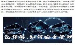 以太坊私钥钱包详解：如