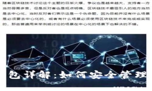 以太坊私钥钱包详解：如何安全管理你的数字资产