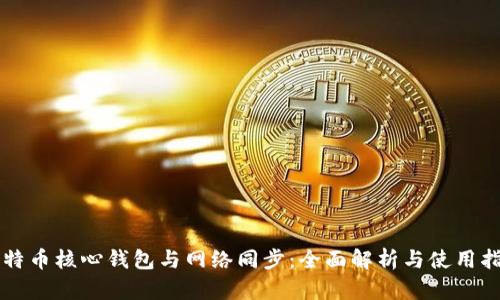 比特币核心钱包与网络同步：全面解析与使用指南