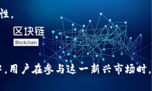   最全面的区块链钱包交易商城指南：如何安全高效的进行交易 / 

 guanjianci 区块链钱包, 交易商城, 数字货币 /guanjianci 

### 引言

区块链技术正在迅速改变我们交易和管理资产的方式，增添了透明度、安全性和去中心化的特性。区块链钱包交易商城结合了这两者，为用户提供了更便捷的方式来进行数字货币交易。在这篇文章中，我们将详细探讨区块链钱包交易商城的运作机制、优势、常见问题及其未来发展趋势。

### 什么是区块链钱包交易商城？

区块链钱包交易商城是一个允许用户通过区块链技术进行数字货币交易的平台。用户可以使用数字钱包存储、发送和接收各种数字货币，例如比特币、以太坊等。同时，交易商城提供了一个安全的环境，用户可以在这里购买商品或服务，或者进行货币兑换。区块链的去中心化特点确保了交易的透明性和安全性。

传统的在线商城通常依赖于中心化的支付处理方式，而区块链钱包交易商城通过智能合约和加密技术实现了更高的安全性。用户可以直接与卖家进行交易，省去了中介的角色，从而降低了交易成本。这一模式正在吸引越来越多的商家和消费者进入数字货币的世界。

### 区块链钱包如何工作？

区块链钱包的基本概念

区块链钱包是一种数字钱包，用于存储公钥和私钥，允许运营者与区块链进行交互。公钥是可以与他人分享的地址，而私钥则用于确认交易，必须妥善保管。一旦丢失私钥，用户将无法访问其钱包中的数字资产。

钱包的类型

区块链钱包分为热钱包和冷钱包：

1. **热钱包**：在线钱包，方便用户进行频繁交易，适合日常使用。
2. **冷钱包**：离线钱包，通常以硬件或纸质形式存在，适合长期持有大量资产。

如何使用区块链钱包进行交易

在交易商城中，用户需要先创建一个区块链钱包，购买数字货币，然后在商城选购商品。在结算时，通过钱包进行支付，交易记录会被自动添加到区块链上，确保交易的不可篡改性。

### 区块链钱包交易商城的优势

安全性

区块链技术本身提供了高度的安全性。每一笔交易都经过加密处理，并记录在区块链上，任何人都无法篡改。此外，许多交易商城还采用多重认证和冷钱包存储，进一步提升安全性。

透明度

所有交易都在区块链上公开可查，用户可以随时跟踪他们的资金流动。这种透明度使得用户能够更加清楚地了解交易的真实性，并提升了对交易商城的信任感。

去中心化

去中心化意味着没有单一控制实体。用户可以直接进行P2P交易，降低了中介费用，同时增加了交易的隐私保护。用户不需要透露过多的个人信息，有效保护了隐私。

交易成本低

区块链钱包交易商城还能够有效减少交易过程中的中介费用，用户仅需支付少量的网络交易费用，从而降低整体交易成本。

全球化

数字货币使得用户可以跨越地理位置的限制，自由进行跨国交易，进一步增强了这一市场的可达性。

### 常见问题解答

#### 1. 如何选择安全的区块链钱包？

选择区块链钱包的关键因素

选择一个安全的区块链钱包需要考虑几个关键因素，包括钱包的类型、开发团队、用户评价、安全功能（如两步验证、冷存储等）及其支持的交易币种。

首先，用户需要明确使用目的。如果是日常交易，可以选择热钱包；如果是长期投资，则建议使用冷钱包。此外，选择知名的开发团队能提高安全性，用户评价则可以从侧面了解钱包的可靠性。

安全功能至关重要，可以进一步提高用户资产的安全性。确保钱包支持两步验证、备份功能和多重签名等安全功能。

#### 2. 区块链钱包交易商城如何保障用户隐私？

隐私保护机制

隐私保护在区块链钱包交易商城中务必得到重视，用户可以采取几个措施来保护其隐私。

第一，可以使用非托管钱包，用户对私钥拥有完全控制权。使用去中心化方式选择交易相对安全，避免中心化平台可能引发的隐私泄露。

第二，用户可以考虑使用多种数字货币，而不是总是使用相同的地址来进行交易。这样可以减少交易行为的可追踪性，增加隐私保护。

第三，有些区块链技术专门为了提升隐私而设计，如门罗币（Monero）和Zcash，可以使用这些币种进行交易以增强隐私。

#### 3. 在区块链钱包交易商城中如何避免诈骗？

防范诈骗的策略

用户在区块链钱包交易商城购物时需保持警惕。针对常见的诈骗形式，用户可以采取以下措施：

首先，确保交易商城的信誉，可以查看其他用户点评，询问朋友或使用社交媒体进行了解。此外，只有在经过认证和有良好声誉的商城进行交易，降低潜在风险。

其次，避免过于吸引眼球的低价商品。诈骗者常常通过虚假折扣吸引用户，有必要保持理性并仔细查看商品描述与价格对比。

最后，支付时建议使用安全的支付方式，尽量选择受监管和支持的路径，减少直接使用钱包交易的风险。

#### 4. 区块链技术在电子商务中有哪些应用？

区块链技术的应用场景

区块链技术在电子商务中的应用远不止钱包交易：

首先，智能合约可以用来自动化执行交易协议。商家和消费者可以设定条件，当条件达成时，付款或货物会自动交换。这样能有效减少人为错误和纠纷。

其次，区块链可以用于商品溯源，确保产品来自合法渠道，减少假货。此外，消费者能够通过区块链了解产品的整个供应链过程，增强对品牌的信任。

最后，分布式账本技术能够改进股权管理，强化资产的透明度。这对那些需要处理大量数据的电子商务平台尤为重要。

#### 5. 区块链钱包交易商城的未来发展趋势如何？

未来发展展望

未来，区块链钱包交易商城的发展将受到多种因素影响：

首先，随着加密货币的普及，用户对区块链钱包交易商城的需求将不断上升。为了满足这一需求，市场将推出各种易于使用的钱包服务，并改进用户体验。

其次，政策监管日趋严格，交易商城需要合规经营，以便赢得用户的信任。合规性和透明度将成为决定能否长期生存的重要因素。

最后，未来可能会出现更多融合区块链技术与其他新兴技术的交易商城，例如人工智能（AI）和物联网（IoT），进一步提升商城的效率和安全性。

### 结论

区块链钱包交易商城是未来数字货币交易的重要组成部分，凭借其安全性、透明性和去中心化等优势，将吸引更多的消费者和商家参与其中。用户在参与这一新兴市场时，应具备一定的认识和警惕蜚声。在不断发展的区块链生态系统中，用户的体验和安全将是推动行业发展的重要动力。