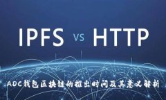 ADC钱包区块链的推出时间