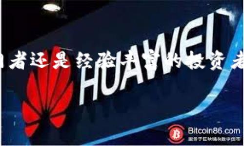   如何通过TP钱包购买PI币：简单指南 / 
 guanjianci TP钱包, PI币, 购买加密货币 /guanjianci 

引言：为何选择TP钱包购买PI币
在当今的数字货币市场中，越来越多的人开始投资加密货币。PI币作为一种新兴的加密货币，吸引了众多投资者的关注。而TP钱包是一个安全、便捷的数字资产管理工具，为用户提供了一个良好的买卖环境。在本文中，我们将深入探讨如何通过TP钱包购买PI币的流程，以及一些常见问题的解答。

第一步：准备工作
在开始购买PI币之前，您需要确保您已经拥有TP钱包。若您尚未下载TP钱包，可以前往官方网站或应用商店下载安装。安装完成后，请务必按照系统的要求完成钱包的设置，包括账号的注册和密码的设定。完成这些步骤，您就可以为后续的币购买做好准备。

第二步：充值TP钱包
充值是你买入PI币的第一步。TP钱包支持多种充值方式，包括通过银行转账、信用卡支付等。具体步骤如下：
ul
    li打开TP钱包，登录你的账户。/li
    li在主界面上找到“充值”选项，点击进入。/li
    li选择适合你的充值方式，按照提示输入必要信息，完成充值。/li
/ul
需要注意的是，充值所需的时间可能因支付方式的不同而有所不同，请耐心等待。同时，确保您充值的金额足以覆盖您后续购买PI币的需求。

第三步：查找PI币
当您成功充值TP钱包后，接下来要做的就是查找PI币。TP钱包提供了一个便利的交易界面，您可以通过搜索功能找到PI币：
ul
    li在TP钱包的主页面，找到“交易”或“市场”选项。/li
    li在搜索栏中输入“PI”或“PI币”，点击搜索。/li
/ul
在搜索结果中，您可以查看PI币的实时价格、市场走势及成交量等信息。确保在合适的价格时机入手，以降低投资风险。

第四步：进行交易
找到了PI币后，现在可以进行实际的购买。以下是购买过程的详细步骤：
ul
    li在找到的PI币页面中，点击“买入”选项。/li
    li输入您想要购买的PI币数量或金额。/li
    li确认交易信息，确保无误后，点击“确认”进行交易。/li
/ul
交易完成后，您可以在钱包的“资产”选项中查看您的PI币余额。请保留好交易记录，以便后续查询和管理。

第五步：安全性与风险管理
购买加密货币时，安全性十分重要。以下是一些安全建议：
ul
    li确保您使用的是TP钱包的正式版本，避免下载冒牌应用。/li
    li定期更换密码，并启用双重认证功能，增加账户安全性。/li
    li了解PI币的市场情况和发展动态，避免投资盲目和风险过高。/li
/ul
同时，建议您不要将所有资金集中投资于单一币种，分散投资能有效降低风险。

问题1：什么是PI币？为何投资它？
PI币是一种新引入的加密货币，它旨在提供一种更便捷的支付方式，同时鼓励用户参与整个生态系统的建设。PI币的背后有一组专业的团队，他们致力于推动该币的应用场景，尤其是在日常交易及智能合约方面。投资PI币的原因包括其社区的庞大基础、潜在的应用场景以及团队的技术实力。然而，投资加密货币存在市场波动性大、风险无法忽视等问题，投资者需谨慎考虑。

问题2：TP钱包的安全性如何？
TP钱包作为一款主流的钱包应用，致力于保障用户信息的安全。它采用了多重加密技术，确保用户的数字资产不受黑客攻击。此外，TP钱包还支持离线存储，这意味着即使在网络不稳定的情况下，用户的资产也不会受到侵害。然而，用户仍需保持警惕，定期更新密码，并注意识别钓鱼网站，保障自身的账户安全。

问题3：我可以通过TP钱包买卖其他币种吗？
当然可以！TP钱包不仅支持PI币的购买与交易，还支持多种主流和新兴币种的交易。用户可以在交易界面中轻松找到各类币种，并根据实时价格进行买卖。建议用户多了解各种币种的市场动态，选择适合的投资时机。

问题4：如何避免投资PI币的风险？
要降低投资PI币的风险，投资者需要做好市场调研，包括该币的发展历程、团队背景、市场需求等。此外，建议设置资金的投资上限，遵循“不把所有鸡蛋放在一个篮子里”的原则，分散投资将资金合理配置在多个项目中，这样可以有效降低整体风险。在此基础上，保持对市场的敏感和对交易动态的实时跟进，也是十分重要的。

问题5：PI币未来的发展潜力如何？
PI币的发展潜力取决于多个因素，包括技术的进步、用户基础的扩展，以及市场需求的变化。当前，PI币正逐步获得越来越多的市场认知与推广。随着其应用场景的逐步拓宽及用户的增加，PI币在未来有可能迎来迅猛的发展。此外，投资者应持续关注项目团队的进展，以便及时调整自己的投资策略。

结论：如何聪明投资PI币
通过以上步骤，使用TP钱包购买PI币变得简单明了。但投资加密货币永远伴随着不可预知的风险，合理规划投资策略将帮助您更有效地管理风险并获得潜在收益。无论是入门者还是经验丰富的投资者，都需保持警惕，持续学习和跟进市场动态。在未来的数字货币投资旅程中，愿您能够找到属于自己的成功之路。

以上就是关于如何通过TP钱包购买PI币的详细指南，以及一些常见问题的解答。希望这篇文章能对您有所帮助！