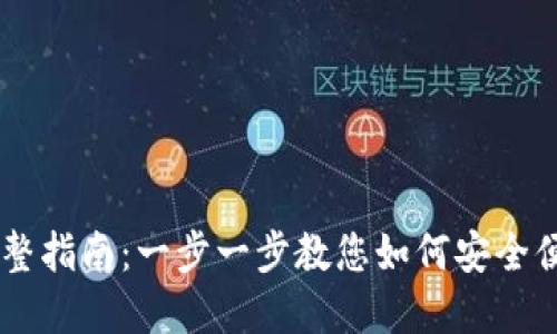 TP钱包中USDT互换的完整指南：一步一步教您如何安全便捷地进行数字资产转换