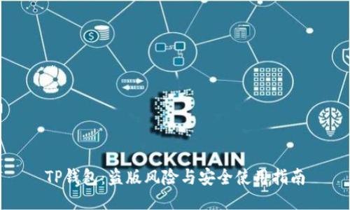 TP钱包：盗版风险与安全使用指南