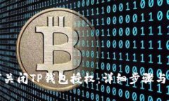 如何关闭TP钱包授权：详细