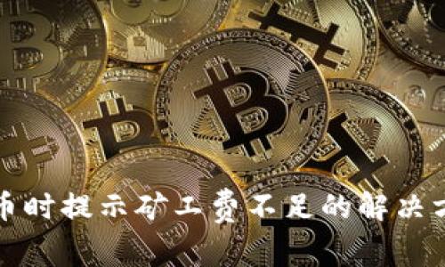 TP钱包转币时提示矿工费不足的解决方案与分析