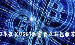 标签: 2023年最佳USDT加密货