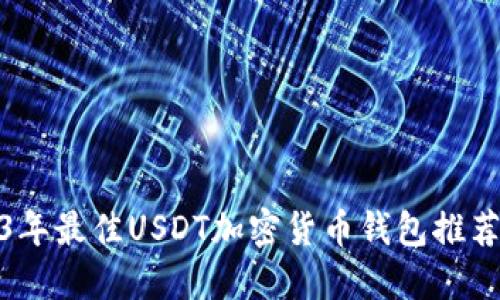 标签: 2023年最佳USDT加密货币钱包推荐与图解指南