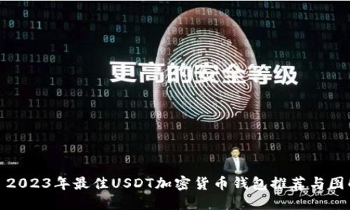 标签: 2023年最佳USDT加密货币钱包推荐与图解指南