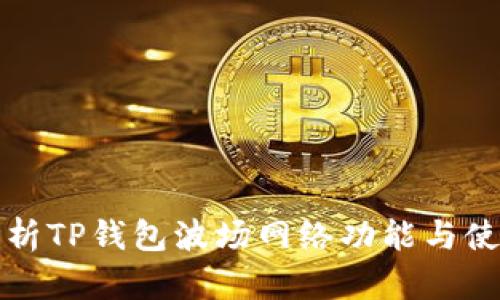 全面解析TP钱包波场网络功能与使用指南
