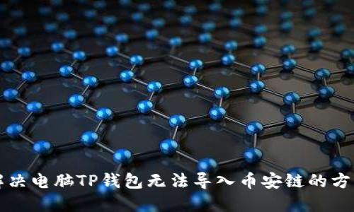 解决电脑TP钱包无法导入币安链的方法