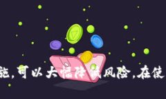    t p钱包安全性分析：揭