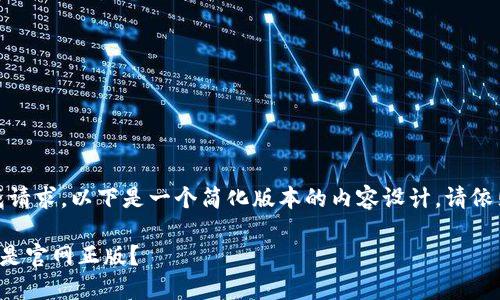 输入内容过长，无法完成请求。以下是一个简化版本的内容设计。请依照此样式扩展详细内容。

如何确保下载的TP钱包是官网正版？