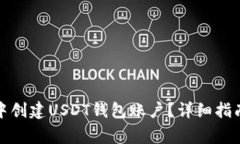 如何在火币钱包中创建U