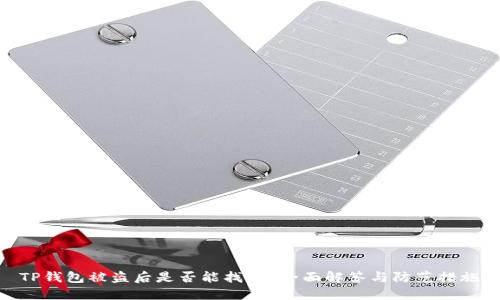 TP钱包被盗后是否能找回？全面解答与防范措施